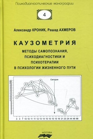 Обложка: Каузометрия. Методы самопознания, психодиагоностики и психотерапии в психологии жизненного пути