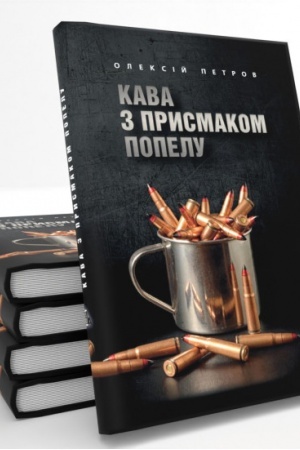 Обложка: Кава з присмаком попелу
