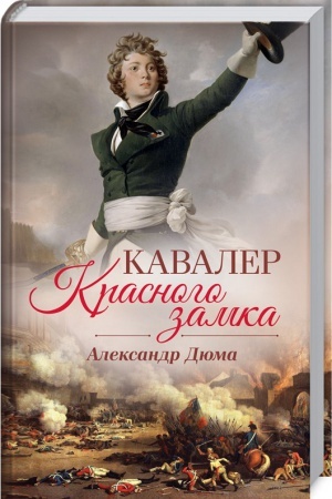 Обложка: Кавалер Красного замка
