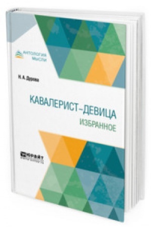 Cover: KAVALERIST-DEVICA. IZBRANNOE