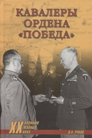 Cover: Kavalery ordena «Pobeda»
