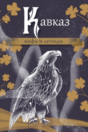 Buchcover: Kavkaz: mify i legendy