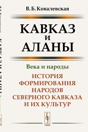 Обложка: Кавказ и аланы: Века и народы: История формирования народов Северного Кавказа и их культур