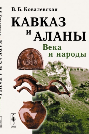 Обложка: Кавказ и аланы: Века и народы