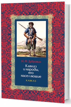 Обложка: Кавказ и народы, его населяющие. В 2-х томах