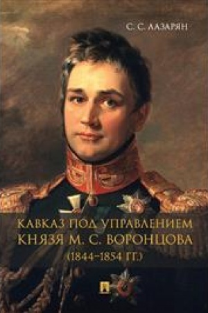 Cover: Kavkaz pod upravleniem knyazya M. S. Voroncova (1844–1854 gg.). Monografiya