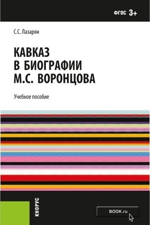 Cover: Kavkaz v biografii M.S. Voroncova. (Bakalavriat, Magistratura). Monografiya.