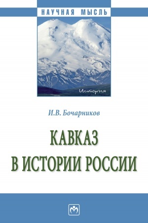 Buchcover: KAVKAZ V ISTORII ROSSII