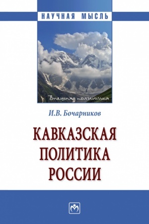 Cover: KAVKAZSKAYA POLITIKA ROSSII