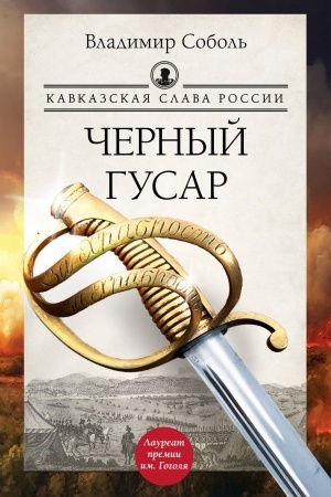Buchcover: Kavkazskaja slava Rossii. Černyj gusar