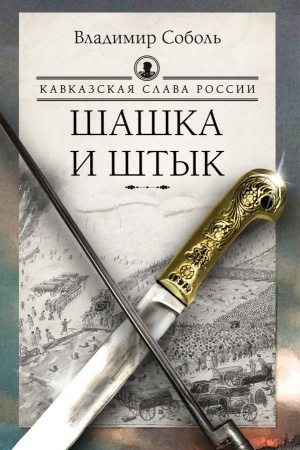 Buchcover: Kavkazskaja slava Rossii. Šaška i štyk