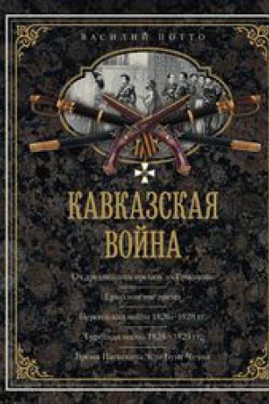 Buchcover: Kavkazskaja vojna. V očerkach, ėpizodach, legendach i biografijach