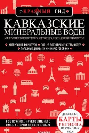 Buchcover: Kavkazskie Mineral′nye Vody — Mineral′nye vody, Pjatigorsk, Kislovodsk, Archyz, Dombaj, Priėl′brus′e (3-e izd., ispr. i dop.)