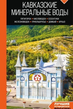 Buchcover: Kavkazskie Mineral′nye vody: Pjatigorsk, Kislovodsk, Essentuki, Železnovodsk, Priėl′brus′e, Dombaj, Archyz: putevoditel′