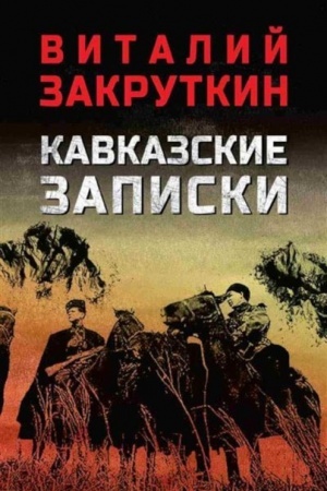 Cover: Kavkazskie zapiski (12+)