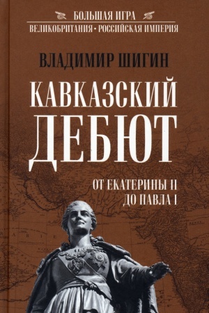 Cover: Kavkazskij debyut. Ot Ekateriny ll do Pavla l