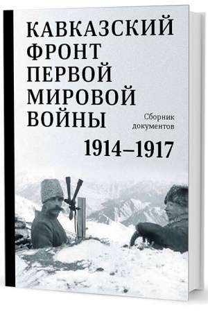 Buchcover: Kavkazskij front Pervoj mirovoj vojny. 1914–1917 gg. : Sbornik dokumentov