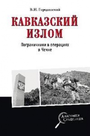 Cover: Kavkazskij izlom.Pogranichniki v operaciyach v CHechne
