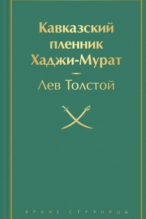 Cover: Kavkazskij plennik. CHadzhi-Murat