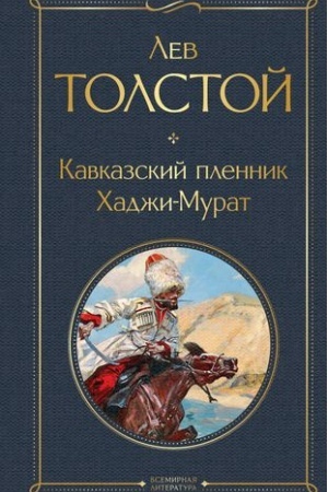 Cover: Kavkazskij plennik. CHadzhi-Murat