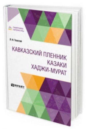 Cover: KAVKAZSKIJ PLENNIK. KAZAKI. CHADZHI-MURAT