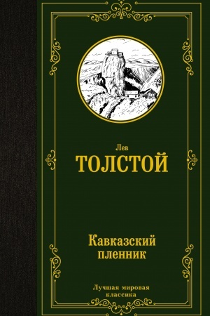 Cover: Kavkazskij plennik