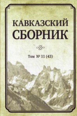 Обложка: Кавказский сборник Том 11. Научное издание