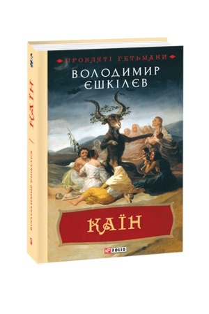 Cover: Kayin: roman pro het′mana Pavla Teteryu-Moshkovs′koho ta yoho dobu