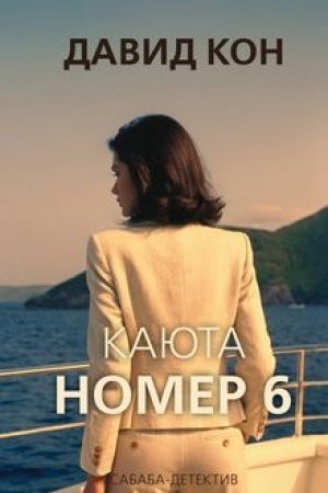 Обложка: Каюта номер 6