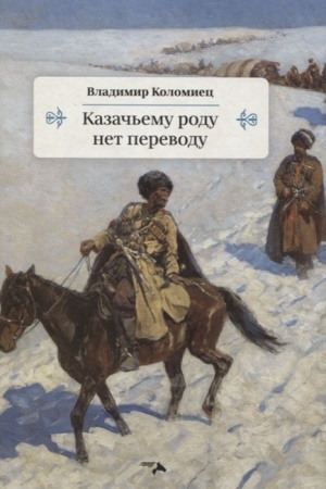 Buchcover: Kazač′emu rodu net perevodu