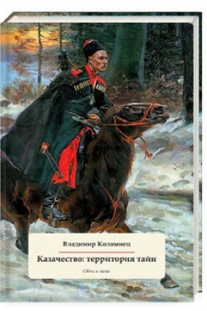 Buchcover: Kazač′estvo: territorija tajn. Svet i teni