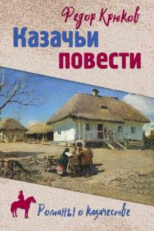 Обложка: Казачьи повести