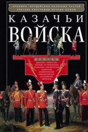 Buchcover: Kazač&prime;i vojska