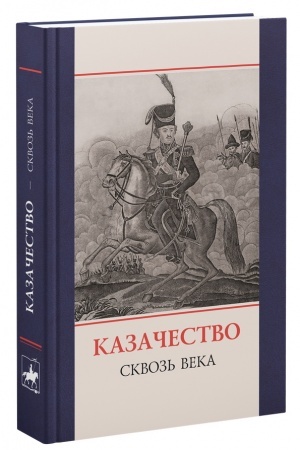 Cover: Kazachestvo — skvoz′ veka