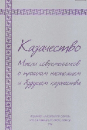 Cover: Kazachestvo. Mysli sovremennikov o proshlom, nastoyashhem i budushhem kazachestva.