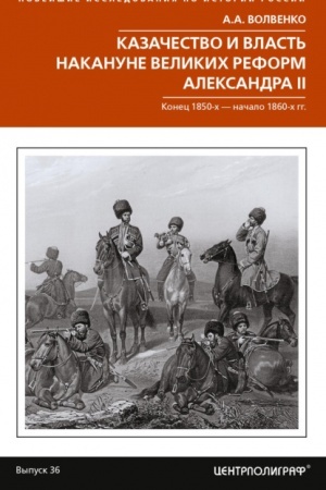 Cover: Kazachestvo i vlast′ nakanune Velikich reform Aleksandra II. Konec 1850­-ch — nachalo 1860-­ch gg.