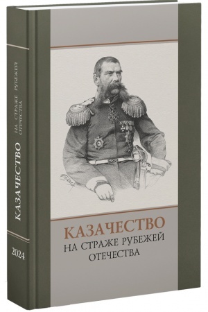 Cover: Kazachestvo na strazhe rubezhej Otechestva – 2024