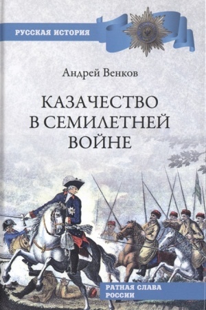 Cover: Kazachestvo v Semiletnej vojne