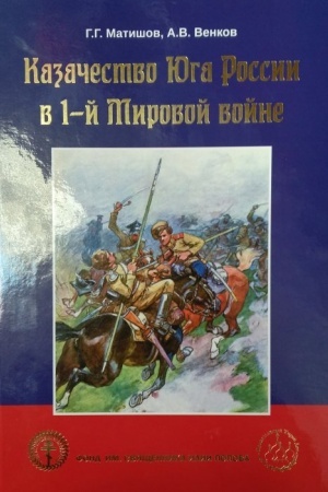 Buchcover: Kazačestvo JUga Rossii v 1-j Mirovoj vojne