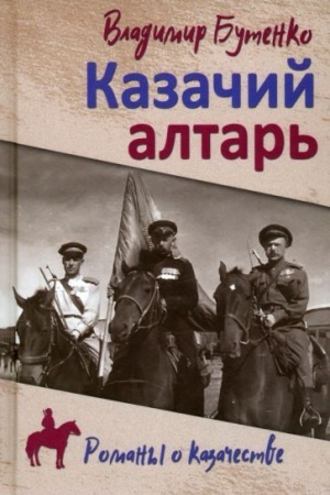 Обложка: Казачий алтарь (12+)