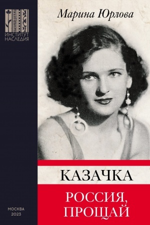 Buchcover: Kazačka ; Rossija, pročšaj / redaktor Aristarchov V. V., perevod s anglijskogo Fadinoj O. JU.