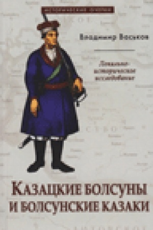Обложка: Казацкие Болсуны и болсунские казаки. Локально-историческое исследование. История деревни Казацкие Болсуны Ветковского района Гомельской области Беларуси.