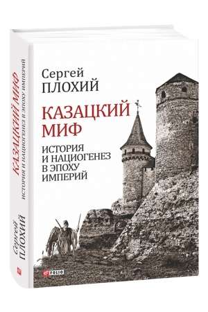 Обложка: Казацкий миф.История и нациогенез в эпоху империй