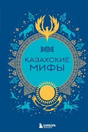 Обложка: Казахские мифы