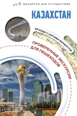 Buchcover: Kazachstan. Maršruty dlja putešestvij