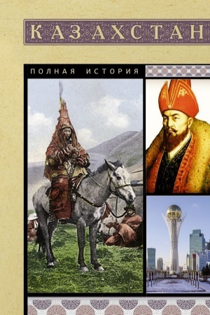 Buchcover: Kazachstan. Polnaja istorija