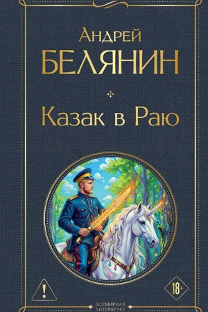 Cover: Kazak v Rayu (Kazak #1)