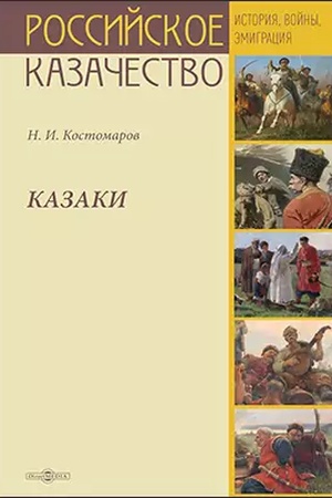 Buchcover: Kazaki : istoričeskie monografii i issledovanija
