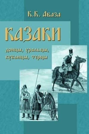 Buchcover: Kazaki: doncy, ural′cy, kubancy, tercy. Očerki iz istorii i starodavnego kazackogo byta v občšedostupnom izloženii, dlja čtenija v vojskach, sem′e i škole