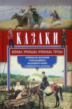Cover: Kazaki. Doncy, ural′cy, kubancy, tercy. Ocherki iz istorii starodavnego kazackogo byta v obshhedostupnom izlozhenii